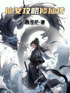 仙女攻略修仙传